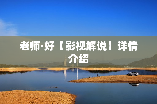 老师·好【影视解说】详情介绍