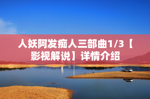人妖阿发痴人三部曲1/3【影视解说】详情介绍