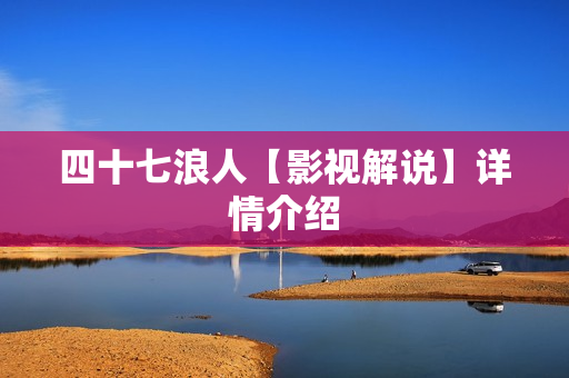 四十七浪人【影视解说】详情介绍