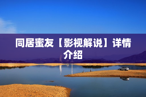 同居蜜友【影视解说】详情介绍
