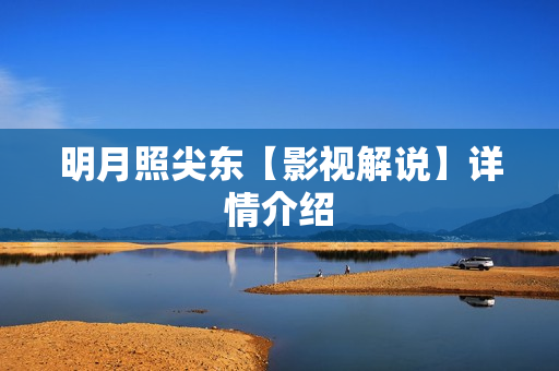 明月照尖东【影视解说】详情介绍