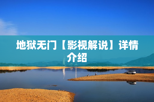 地狱无门【影视解说】详情介绍