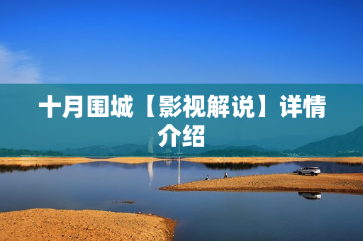 十月围城【影视解说】详情介绍