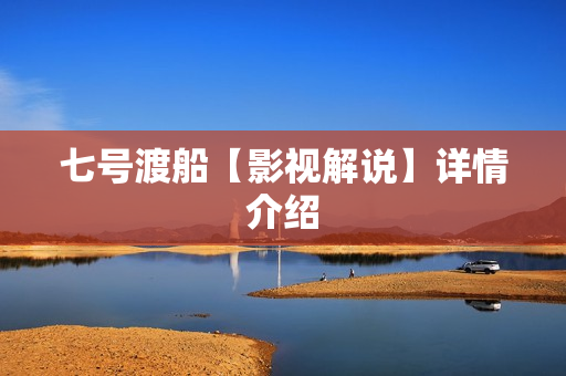 七号渡船【影视解说】详情介绍