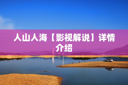 人山人海【影视解说】详情介绍
