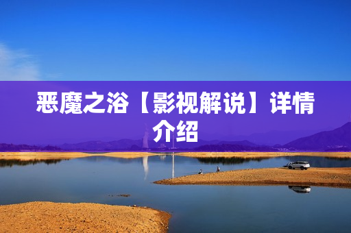 恶魔之浴【影视解说】详情介绍