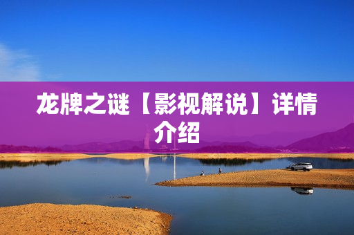 龙牌之谜【影视解说】详情介绍