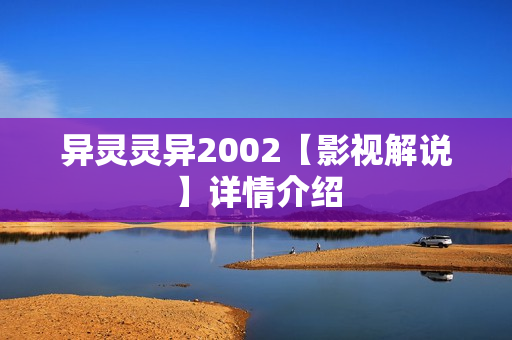 异灵灵异2002【影视解说】详情介绍