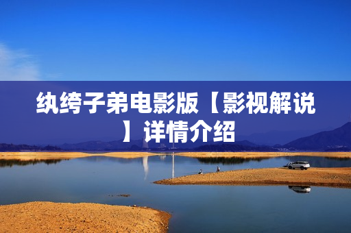 纨绔子弟电影版【影视解说】详情介绍