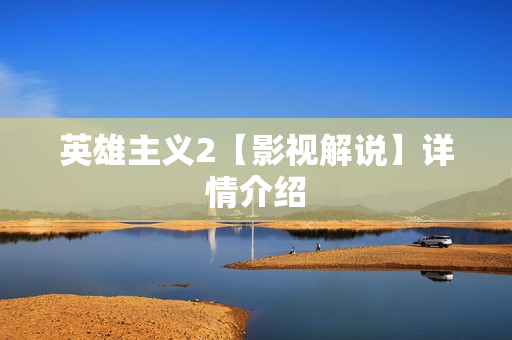 英雄主义2【影视解说】详情介绍
