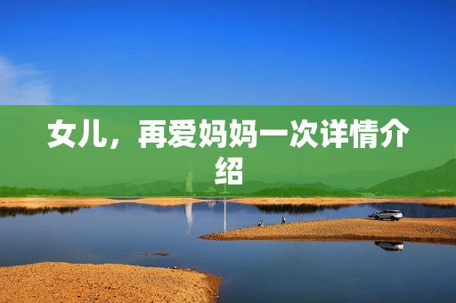 女儿，再爱妈妈一次详情介绍