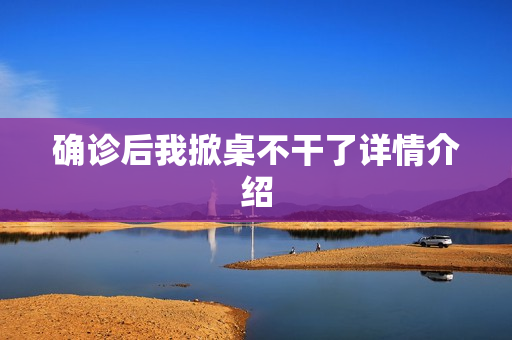 确诊后我掀桌不干了详情介绍