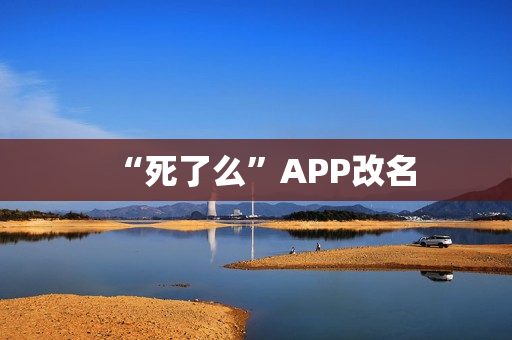 “死了么”APP改名