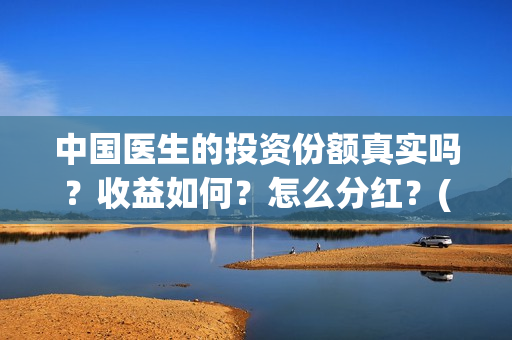 中国医生的投资份额真实吗？收益如何？怎么分红？(中国医生投资项目)