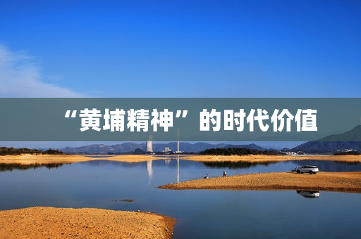 “黄埔精神”的时代价值