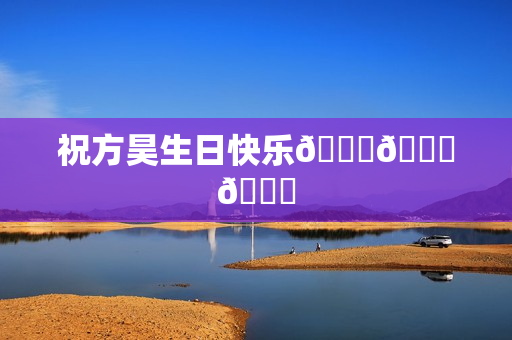 祝方昊生日快乐🎂🎂🎂