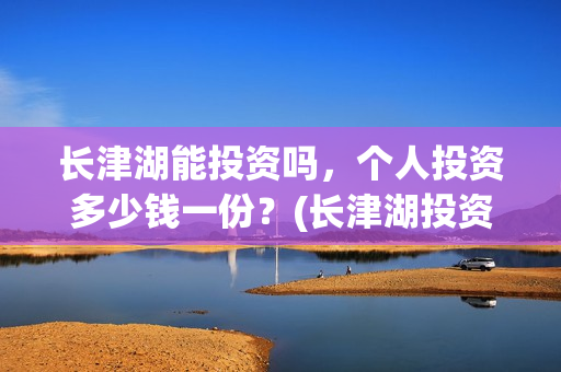 长津湖能投资吗，个人投资多少钱一份？(长津湖投资金额)
