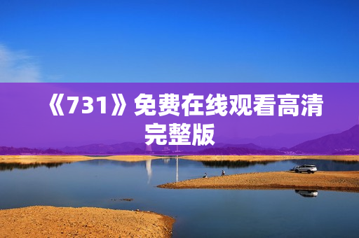 《731》免费在线观看高清完整版