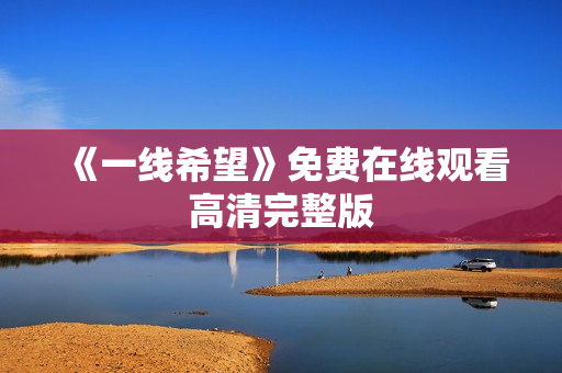 《一线希望》免费在线观看高清完整版