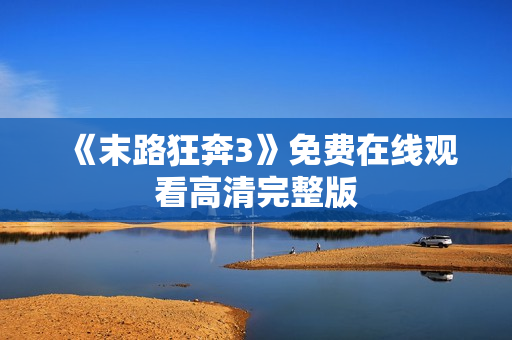 《末路狂奔3》免费在线观看高清完整版