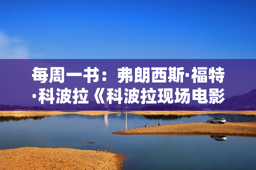 每周一书：弗朗西斯·福特·科波拉《科波拉现场电影大师课》