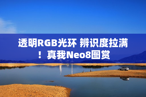 透明RGB光环 辨识度拉满！真我Neo8图赏