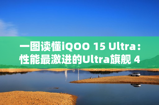 一图读懂iQOO 15 Ultra：性能最激进的Ultra旗舰 4999元起
