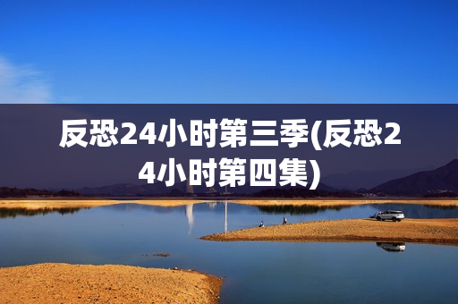 反恐24小时第三季(反恐24小时第四集)