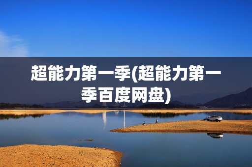 超能力第一季(超能力第一季百度网盘)