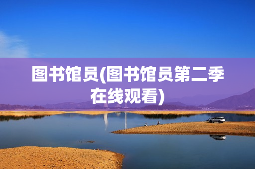 图书馆员(图书馆员第二季在线观看)