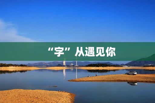 “字”从遇见你