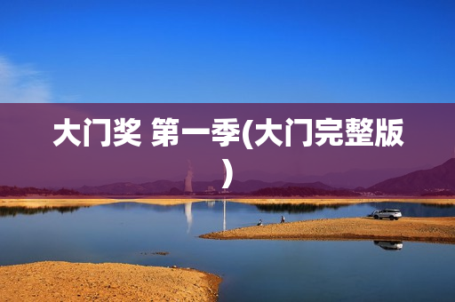 大门奖 第一季(大门完整版)