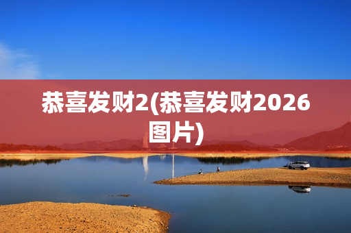 恭喜发财2(恭喜发财2026图片)