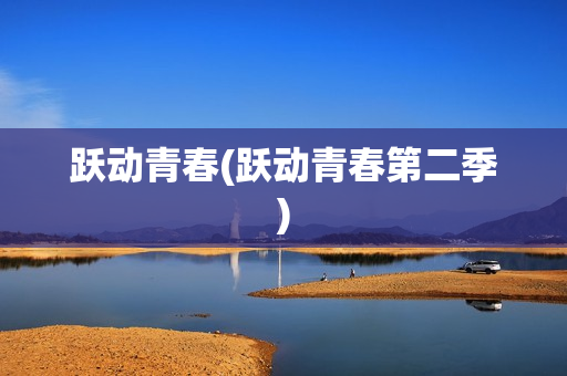 跃动青春(跃动青春第二季)