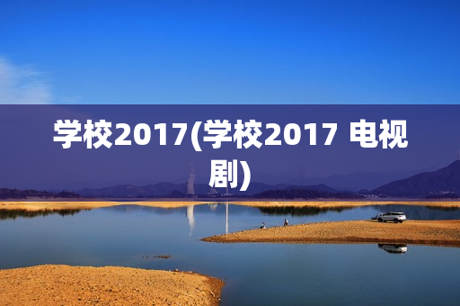 学校2017(学校2017 电视剧)