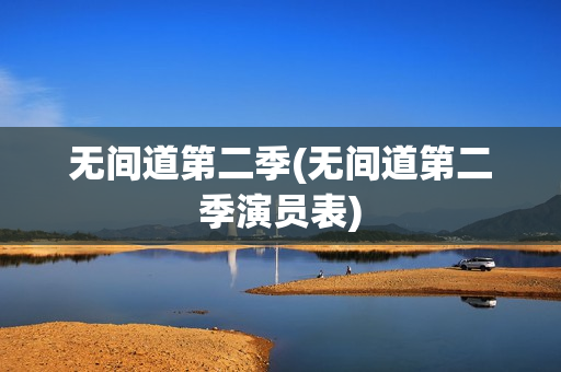 无间道第二季(无间道第二季演员表)