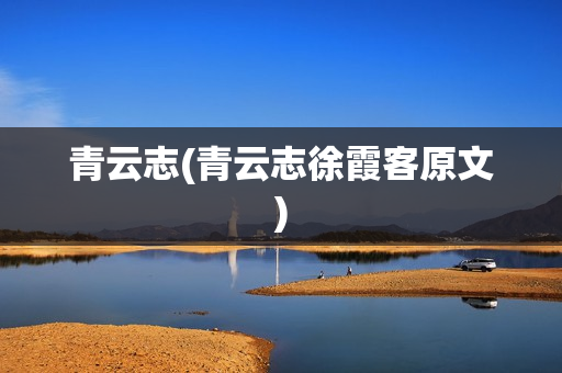 青云志(青云志徐霞客原文)