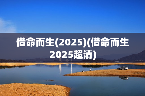 借命而生(2025)(借命而生2025超清)