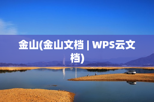 金山(金山文档 | WPS云文档)