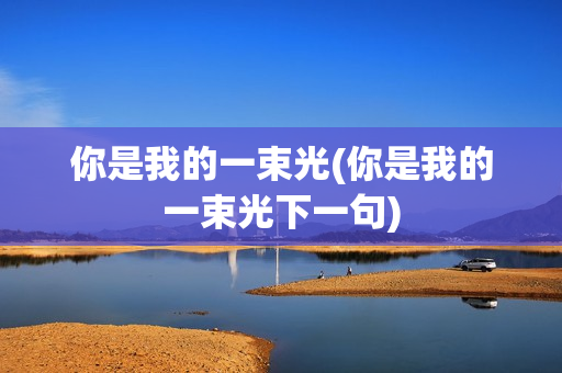 你是我的一束光(你是我的一束光下一句)