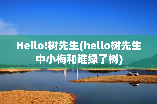 Hello!树先生(hello树先生中小梅和谁绿了树)