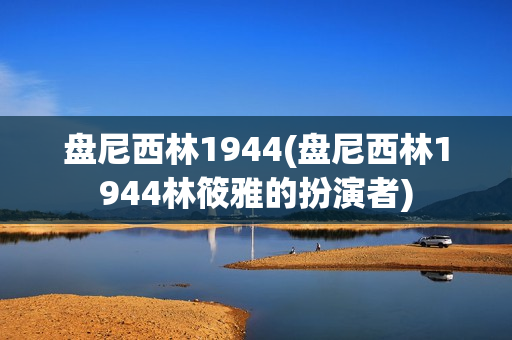 盘尼西林1944(盘尼西林1944林筱雅的扮演者)