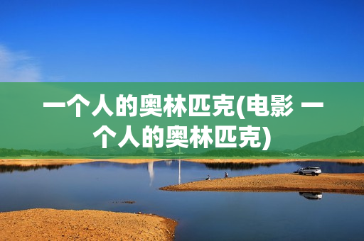 一个人的奥林匹克(电影 一个人的奥林匹克)