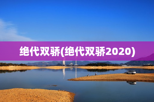 绝代双骄(绝代双骄2020)