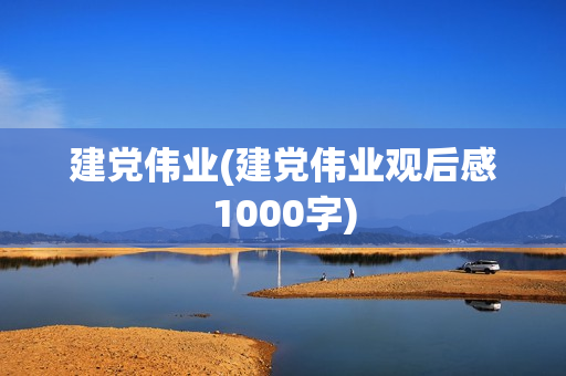 建党伟业(建党伟业观后感1000字)