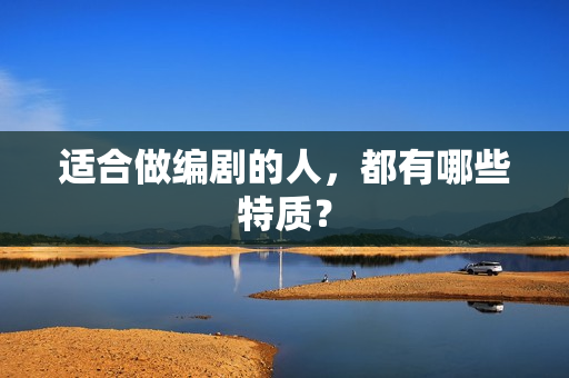 适合做编剧的人，都有哪些特质？