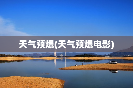 天气预爆(天气预爆电影)