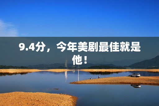 9.4分，今年美剧最佳就是他！