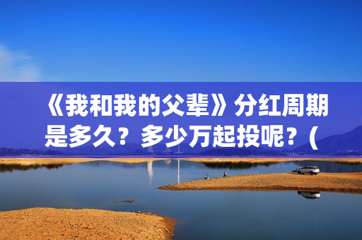 《我和我的父辈》分红周期是多久？多少万起投呢？(我和我的父辈电影免费播放完整版观后感)