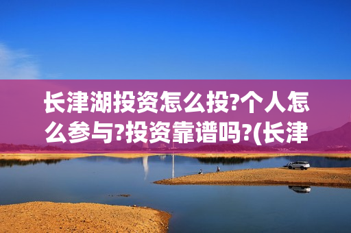 长津湖投资怎么投?个人怎么参与?投资靠谱吗?(长津湖背后投资方)